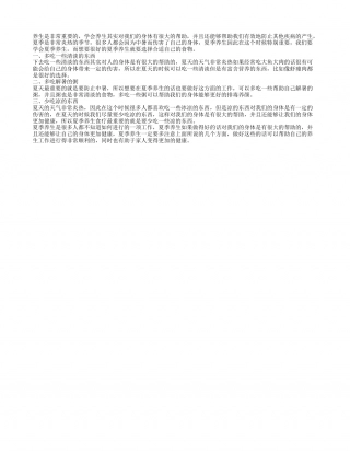 夏季养生食疗 夏季如何养生.txt