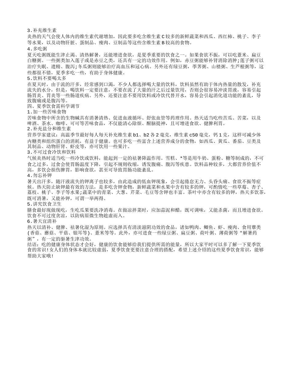 夏季养生食谱推荐 夏季养生饮食应该注意什么.txt_第2页