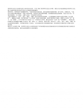 夏季养生是怎么回事盛夏.txt