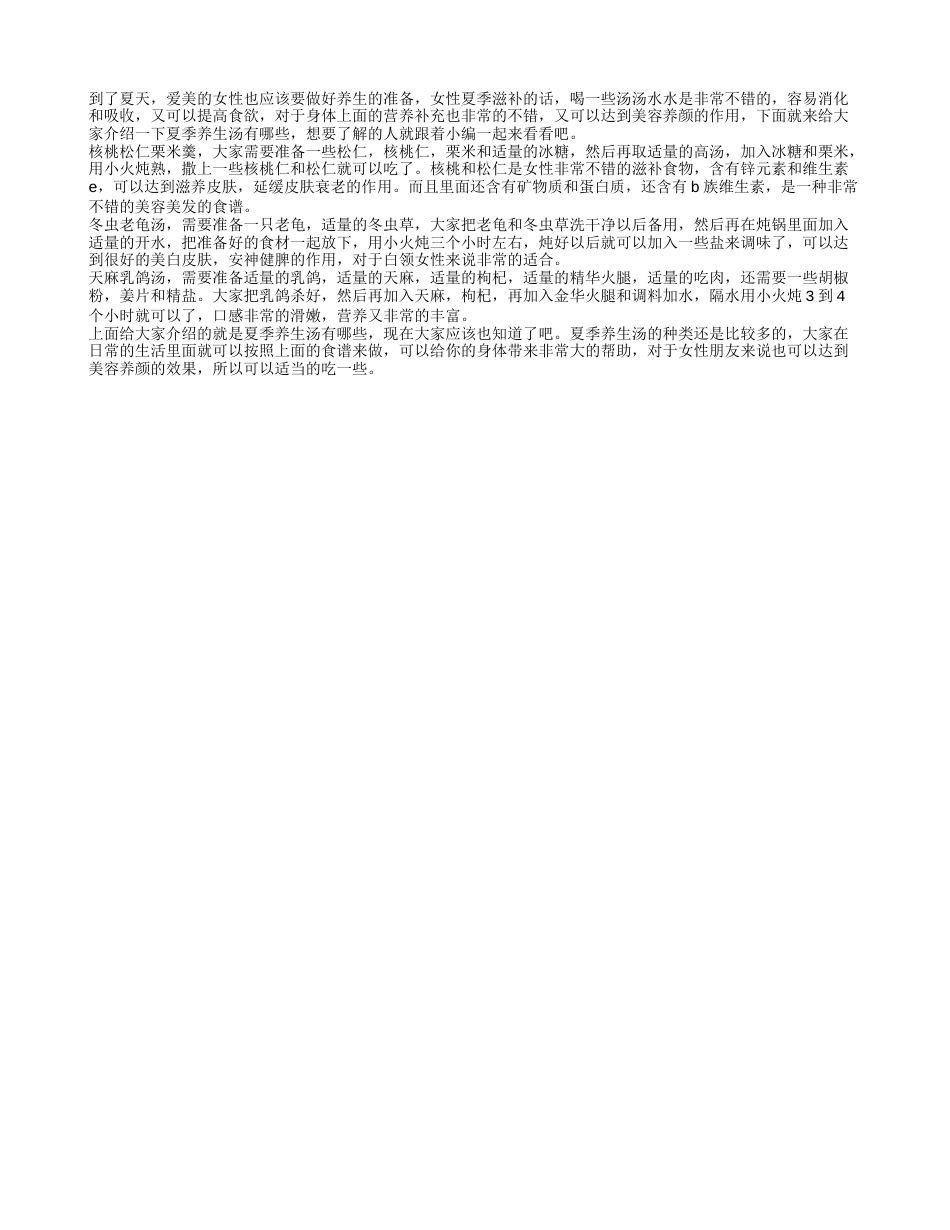 夏季养生汤 女性夏季喝什么汤好.txt_第1页