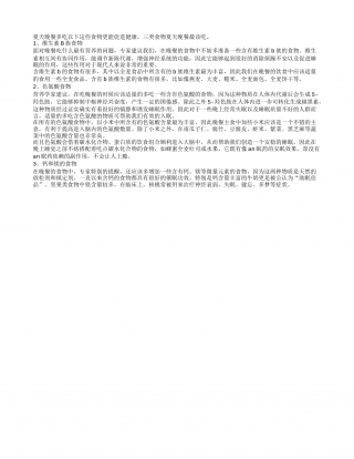 夏季养生晚餐定要吃这三大食物盛夏.txt