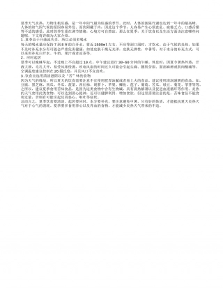 夏季养生夏季饮食及生活中的注意事项.txt