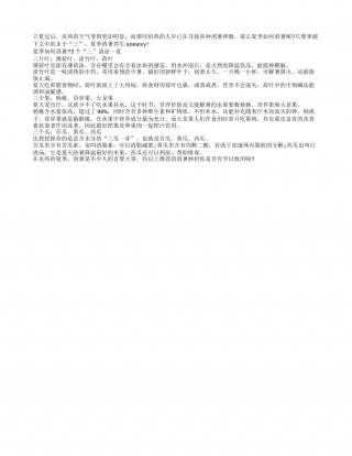 夏季养生先消暑 3个“三”清凉一夏盛夏.txt