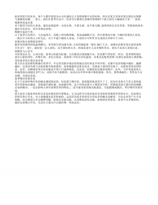 夏季养生小常识：吃对水果不要过度喝冷饮盛夏.txt