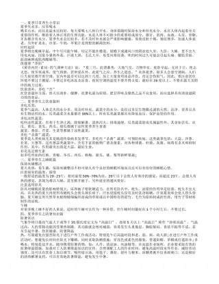 夏季养生小常识全攻略 夏季健康养生.txt