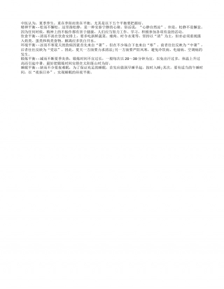 夏季养生要把握五个平衡盛夏.txt