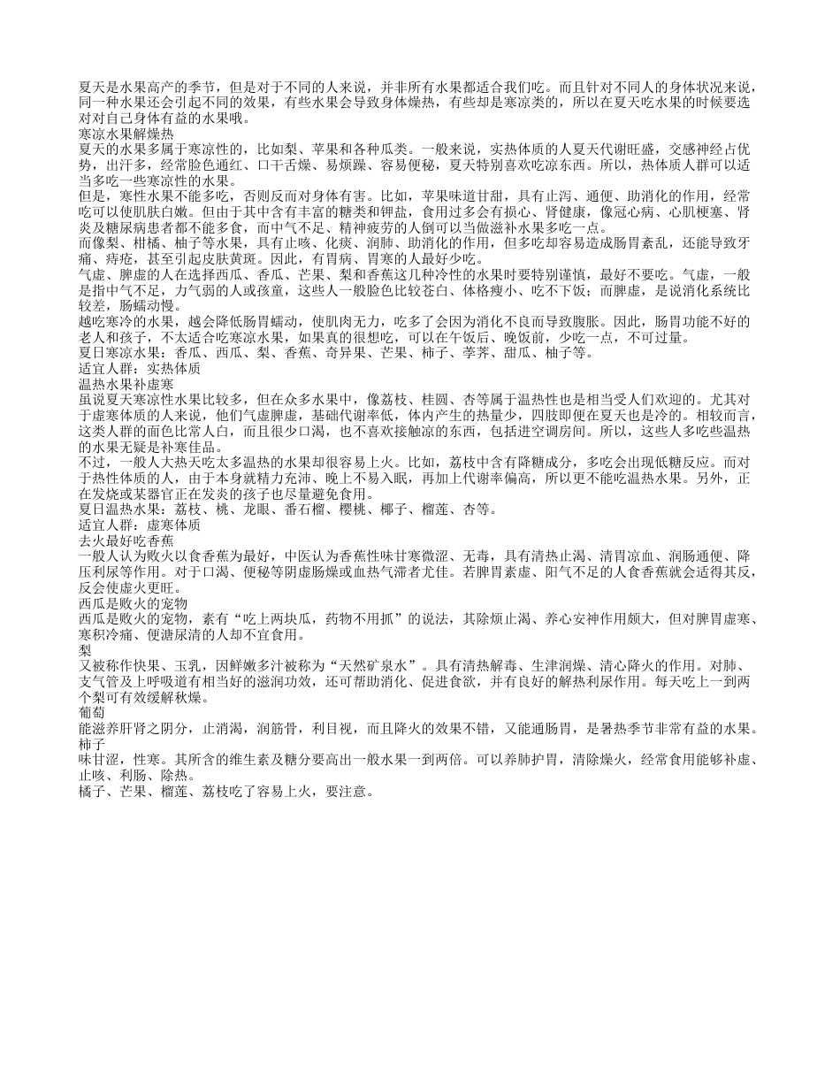 夏季养生要根据体质选水果你选对了吗.txt_第1页