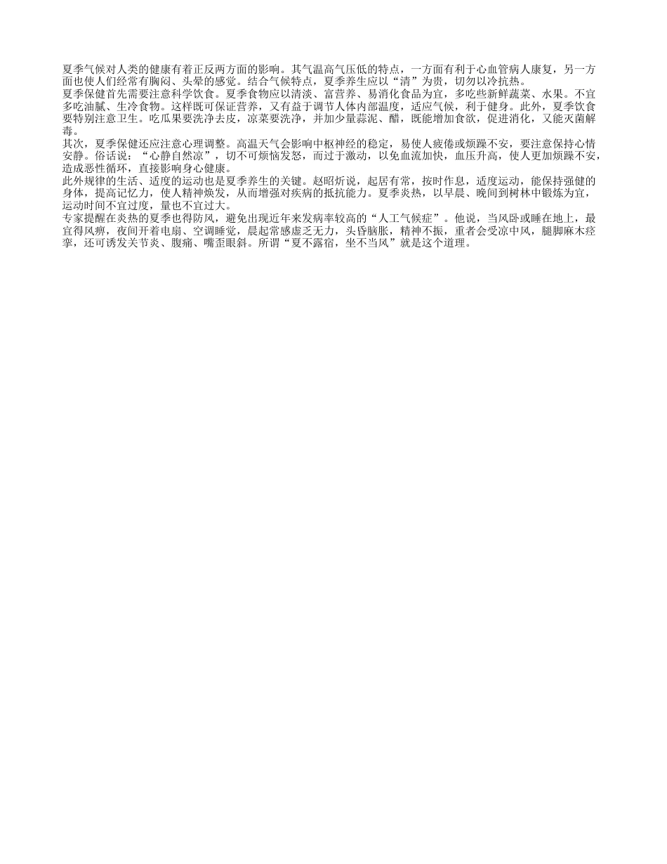 夏季养生要以“清”为贵盛夏.txt_第1页