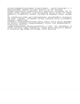 夏季养生要以“清”为贵盛夏.txt