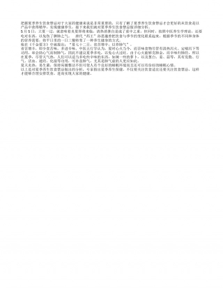 夏季养生饮食禁忌是什么盛夏.txt