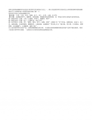 夏季养生饮食之清热润燥粥盛夏.txt