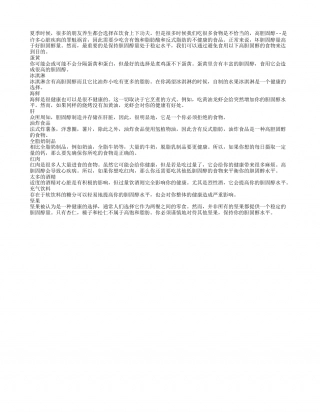 夏季养生应少吃这些高胆固醇食物盛夏.txt