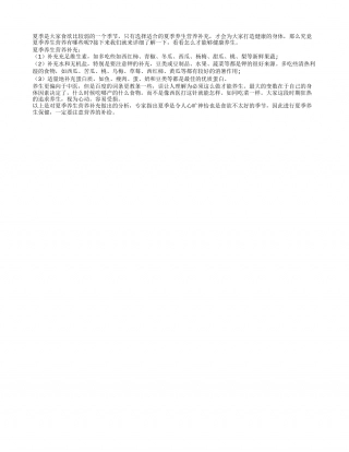 夏季养生营养要补充什么盛夏.txt
