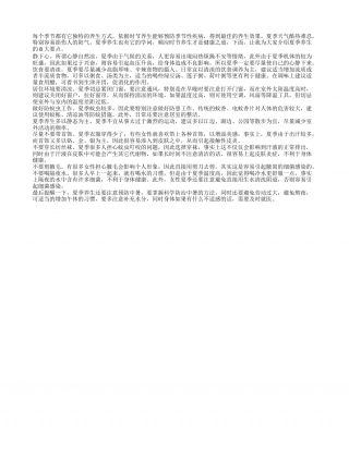 夏季养生有讲究 谨遵8大要点盛夏.txt