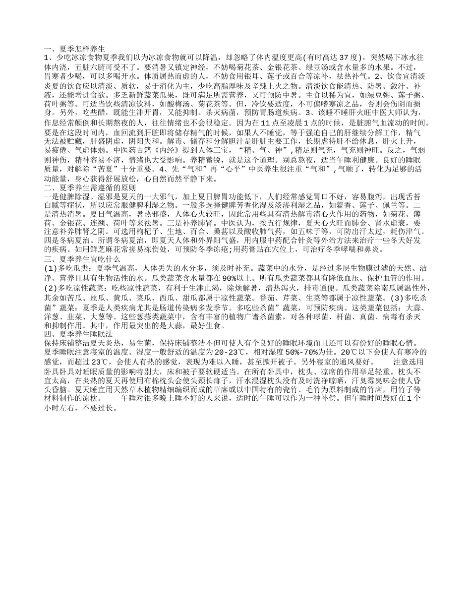 夏季养生掌握四方法最有效.txt_第1页