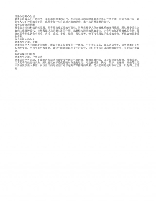 夏季养生之道.txt