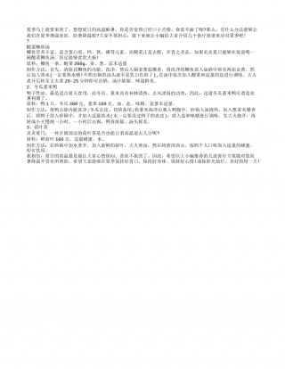 夏季养生知识 夏季食疗方案.txt