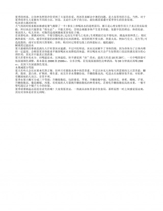 夏季养生指南：消暑饮食原则需遵守盛夏.txt