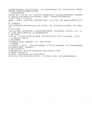 夏季养生重防湿 9招防湿气入体盛夏.txt