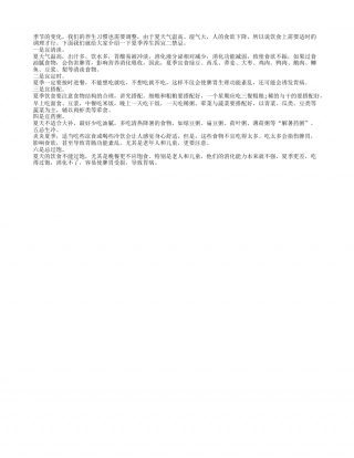 夏季养生做到这些更健康盛夏.txt