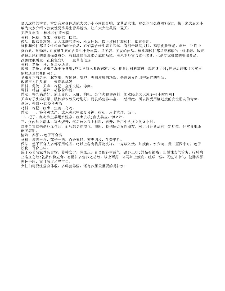 夏季养颜很重要推荐养生营养汤盛夏.txt_第1页