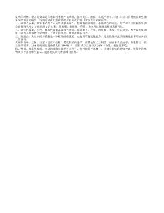 夏季要防晒 让我们从四种美食开始盛夏.txt