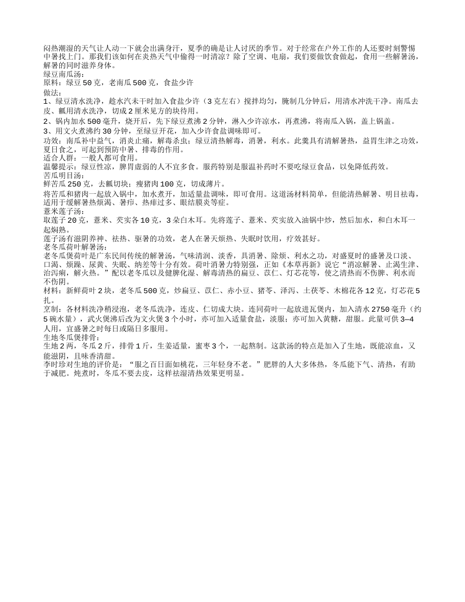 夏季要防中暑教你做简单解暑汤.txt_第1页