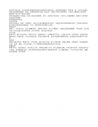 夏季要解暑祛湿 解暑茶DIR简单作用大盛夏.txt