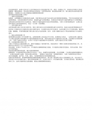 夏季要如何做好防晒工作呢？盛夏.txt