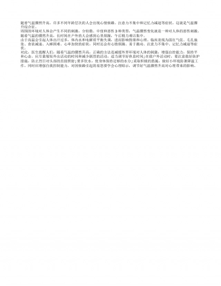 夏季要预防气温骤升综合征盛夏.txt