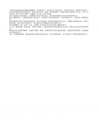 夏季以冷抗热不可取盛夏.txt