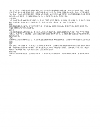 夏季易烦躁 6种常见食物帮你赶走它盛夏.txt