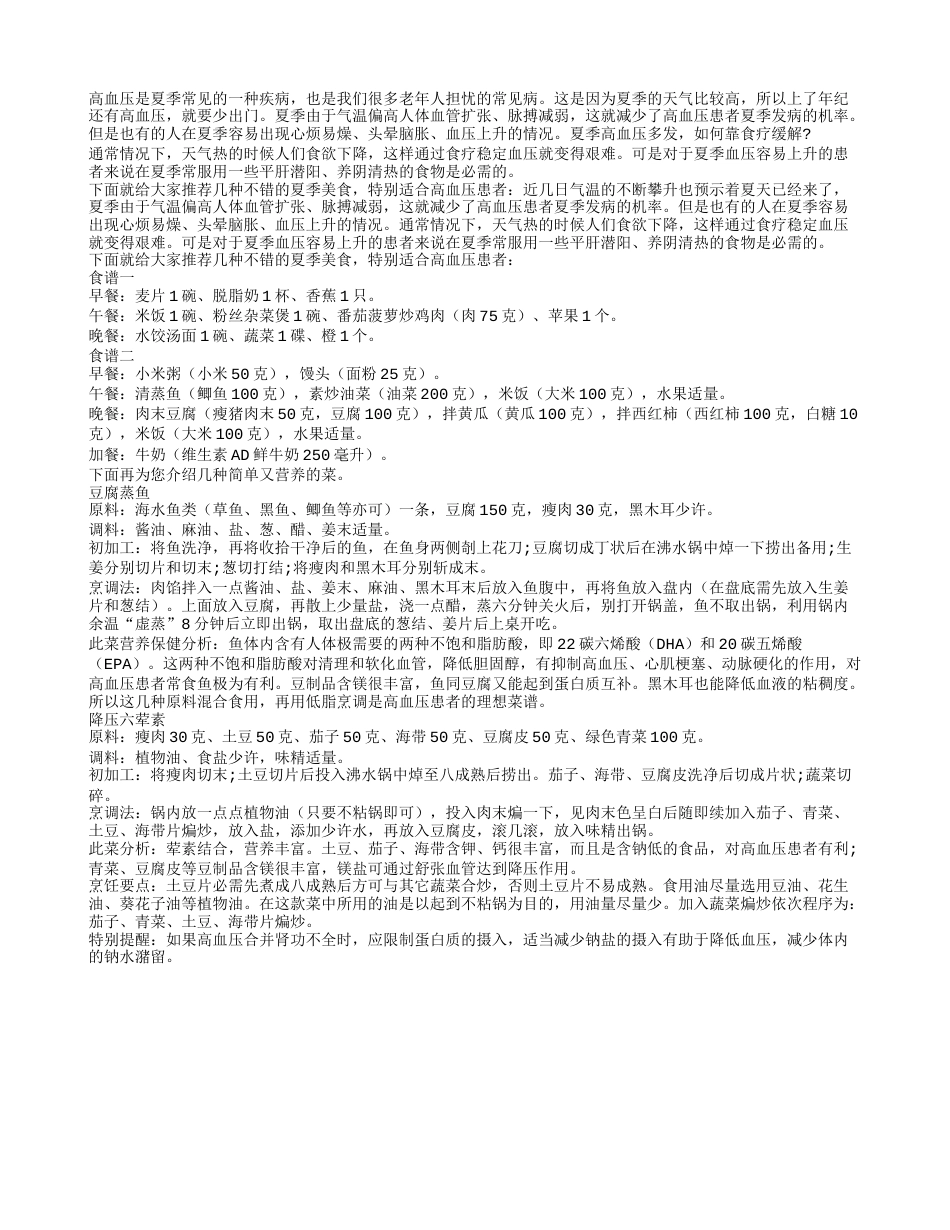 夏季易犯高血压 推荐食疗巧应对盛夏.txt_第1页