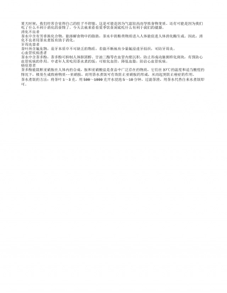 夏季饮食保健 茶水煮饭利于消化盛夏.txt