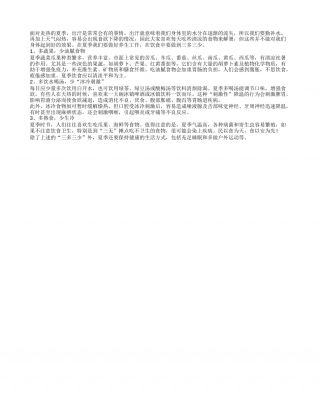 夏季饮食保健 熟记三多三少的技巧盛夏.txt