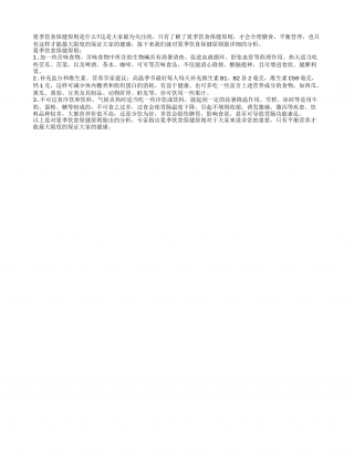 夏季饮食保健原则具体是什么盛夏.txt