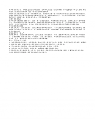 夏季饮食常识 三种容易伤到胃盛夏.txt