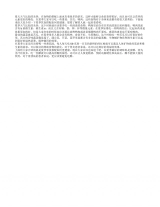 夏季饮食搭配如何更健康 夏季食物怎么合理搭配.txt