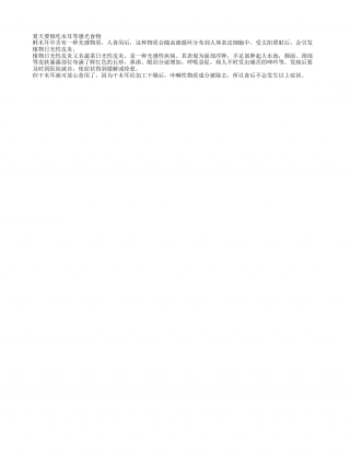 夏季饮食防晒：少吃木耳等感光食物盛夏.txt
