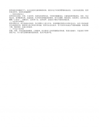 夏季饮食话养生 如何吃更健康盛夏.txt