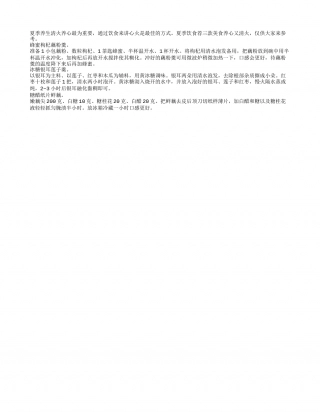 夏季饮食荐三款美食养心又清火盛夏.txt