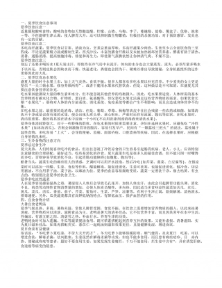 夏季饮食健康小常识 夏季饮食注意事项.txt
