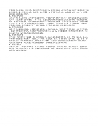 夏季饮食禁忌：高温酷暑切莫“贪凉”盛夏.txt