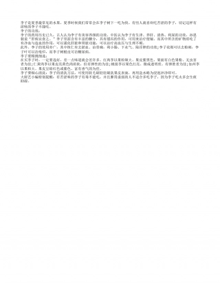 夏季饮食苦涩味李子有毒不能食盛夏.txt