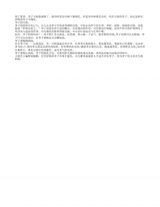 夏季饮食苦涩味李子有毒不宜食盛夏.txt