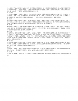 夏季饮食来防晒 七款食物白回来盛夏.txt