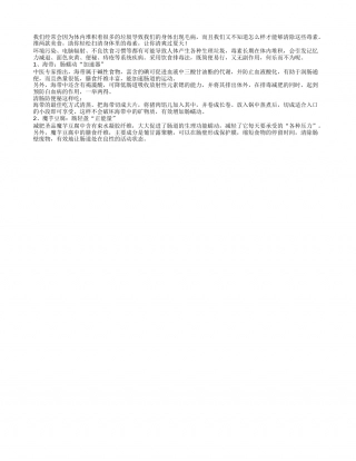 夏季饮食排毒 两食物强力清除毒素盛夏.txt
