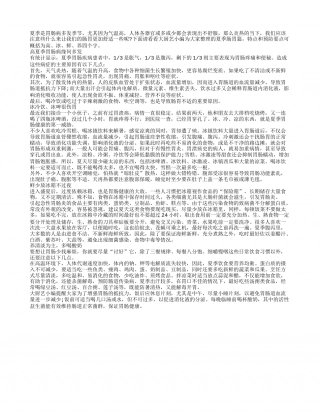 夏季饮食清淡为主 讨好肠胃轻松度夏盛夏.txt