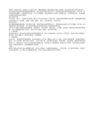 夏季饮食消暑 绿豆汤功效不容忽视盛夏.txt