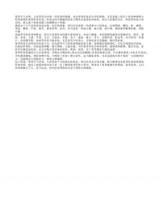 夏季饮食小常识 吃什么食物好.txt